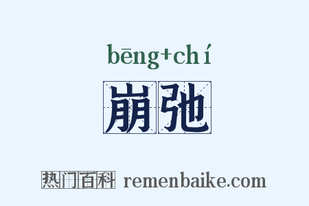 崩弛是什么意思的图片